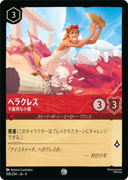 画像1: ヘラクレス (不器用な小僧)【コモン】《ルビー》[型番108/204 JA-4] (1)
