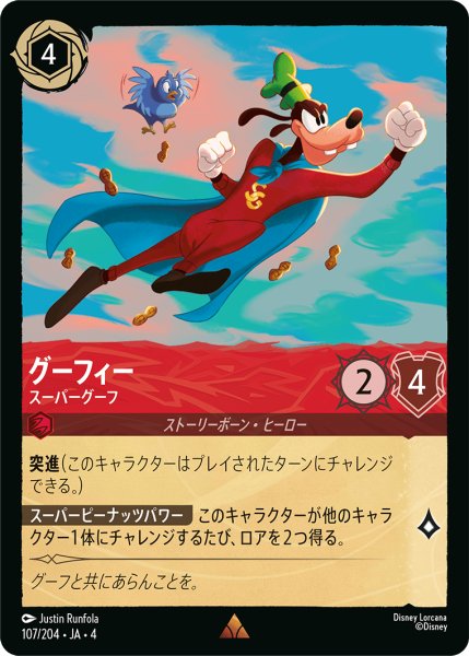 画像1: グーフィー (スーパーグーフ)【レア】《ルビー》[型番107/204 JA-4] (1)