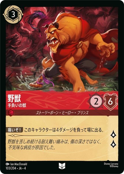 画像1: 野獣 (手負いの獣)【アンコモン】《ルビー》[型番103/204 JA-4] (1)
