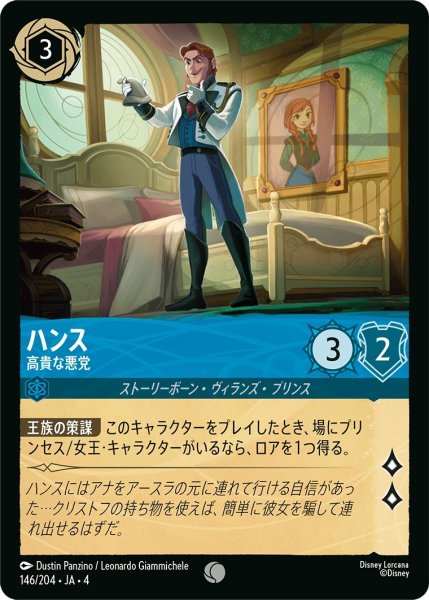画像1: ハンス (高貴な悪党)【コモン】《サファイア》[型番146/204 JA-4] (1)