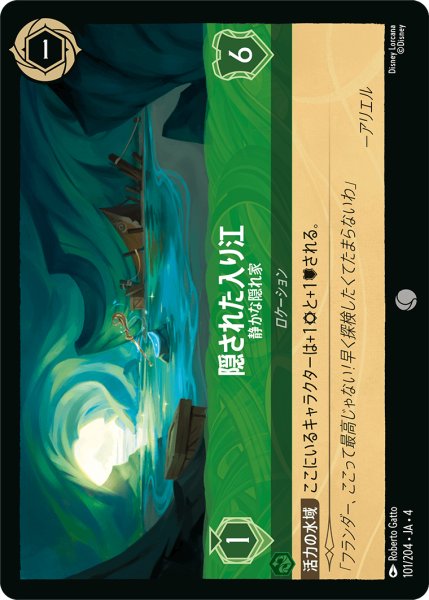 画像1: ★隠された入り江 (静かな隠れ家)【コモン】《エメラルド》[型番101/204 JA-4] (1)