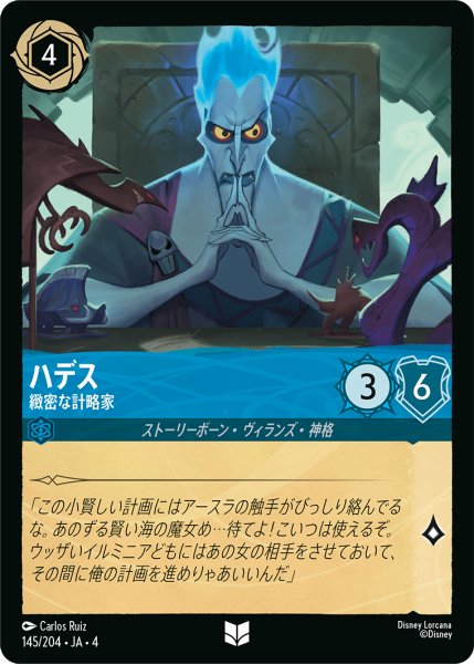 画像1: ハデス (緻密な計略家)【アンコモン】《サファイア》[型番145/204 JA-4] (1)