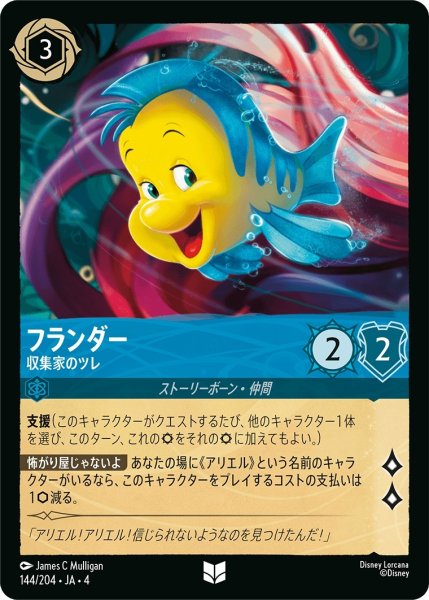 画像1: フランダー (収集家のツレ)【アンコモン】《サファイア》[型番144/204 JA-4] (1)