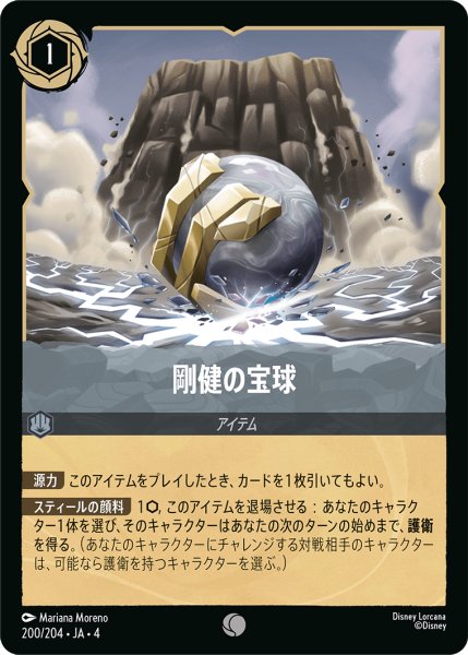 画像1: 剛健の宝球【コモン】《スティール》[型番200/204 JA-4] (1)