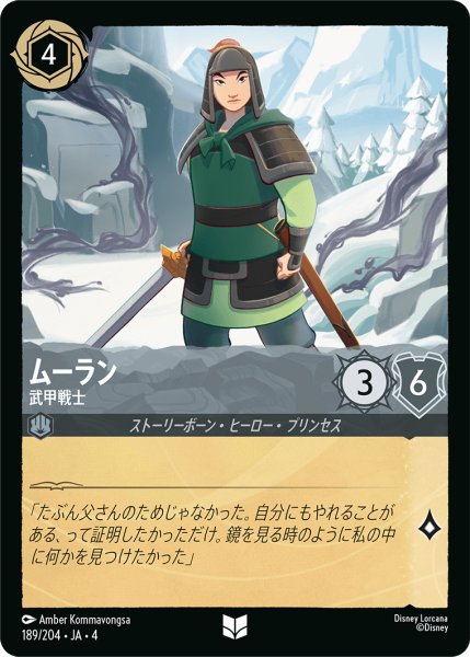 画像1: ムーラン (武甲戦士)【アンコモン】《スティール》[型番189/204 JA-4] (1)