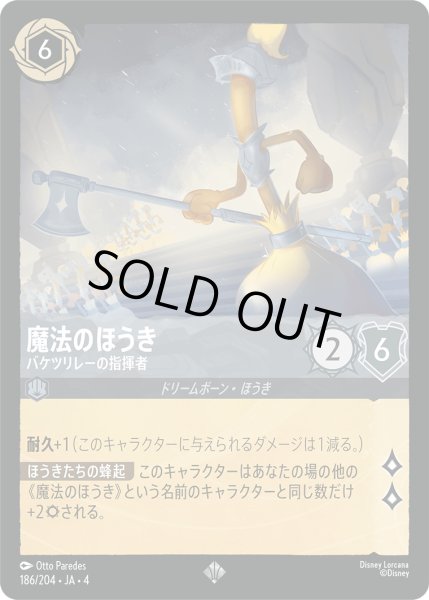 画像1: ★魔法のほうき (バケツリレーの指揮者)【スーパーレア】《スティール》[型番186/204 JA-4] (1)