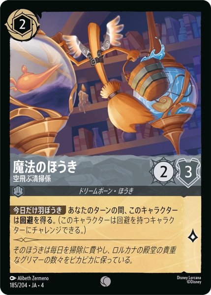 画像1: 魔法のほうき (空飛ぶ清掃係)【コモン】《スティール》[型番185/204 JA-4] (1)