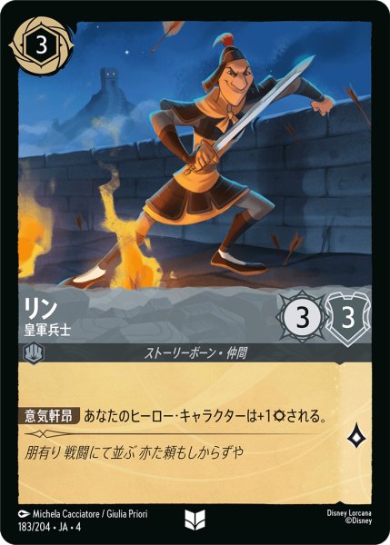 画像1: リン (皇軍兵士)【アンコモン】《スティール》[型番183/204 JA-4] (1)