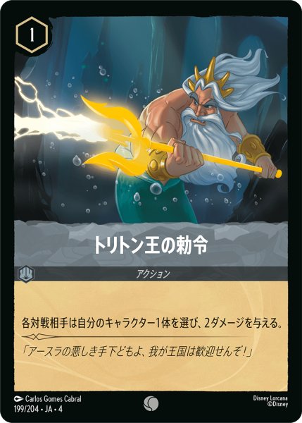 画像1: トリトン王の勅令【コモン】《スティール》[型番199/204 JA-4] (1)