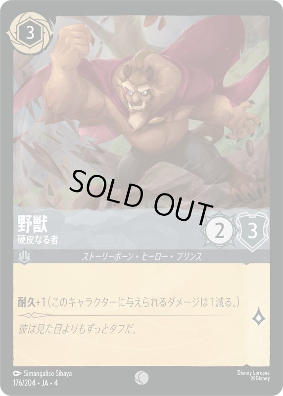 画像1: 野獣 (硬皮なる者)【コモン】《スティール》[型番176/204 JA-4] (1)