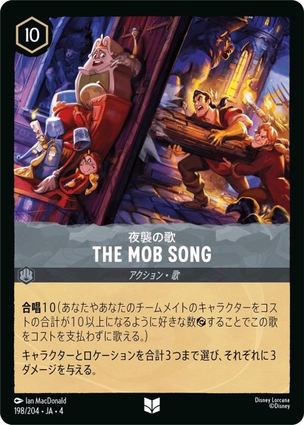 画像1: 夜襲の歌 THE MOB SONG【アンコモン】《スティール》[型番198/204 JA-4] (1)