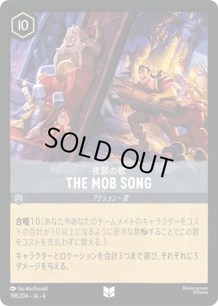画像1: ★夜襲の歌 THE MOB SONG【アンコモン】《スティール》[型番198/204 JA-4] (1)