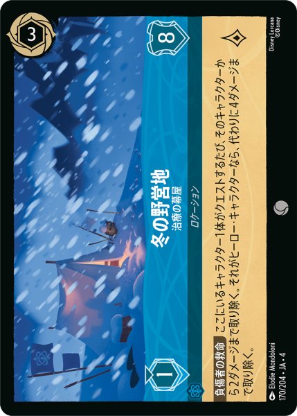 画像1: 冬の野営地 (治療の幕屋)【コモン】《サファイア》[型番170/204 JA-4] (1)
