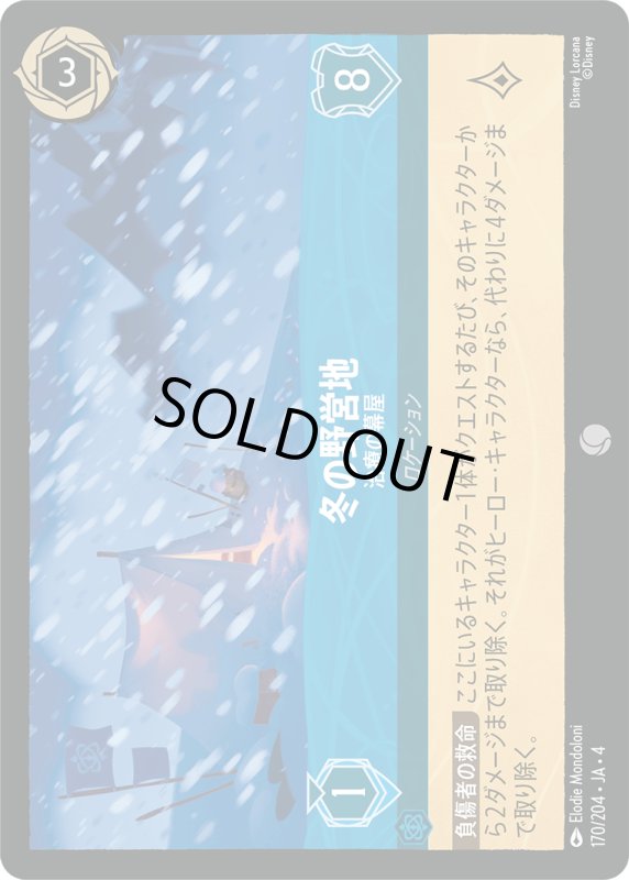 画像1: 冬の野営地 (治療の幕屋)【コモン】《サファイア》[型番170/204 JA-4] (1)