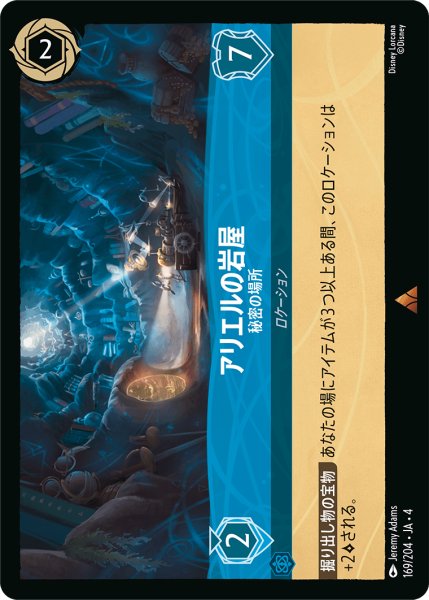 画像1: アリエルの岩屋 (秘密の場所)【レア】《サファイア》[型番169/204 JA-4] (1)