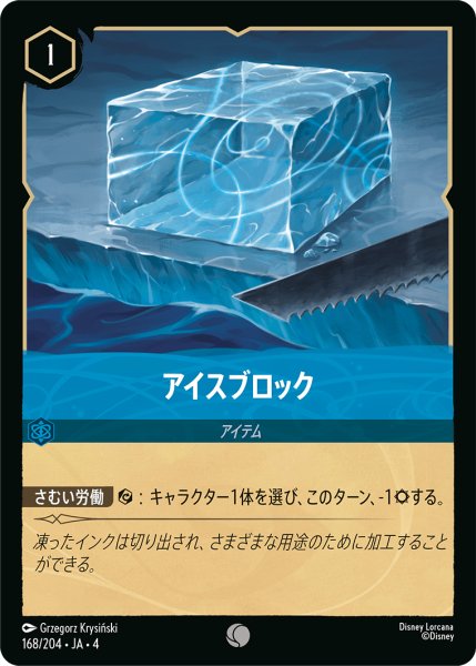 画像1: アイスブロック【コモン】《サファイア》[型番168/204 JA-4] (1)