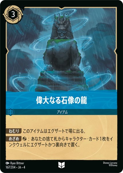 画像1: 偉大なる石像の龍【アンコモン】《サファイア》[型番167/204 JA-4] (1)