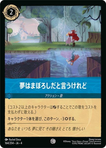 画像1: 夢はまぼろしだと言うけれど【コモン】《サファイア》[型番164/204 JA-4] (1)