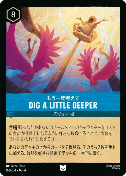 画像1: もう一度考えて Dig a Little Deeper【アンコモン】《サファイア》[型番162/204 JA-4] (1)
