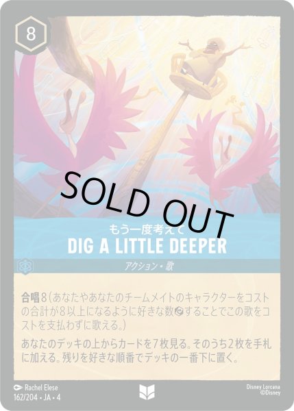 画像1: ★もう一度考えて Dig a Little Deeper【アンコモン】《サファイア》[型番162/204 JA-4] (1)