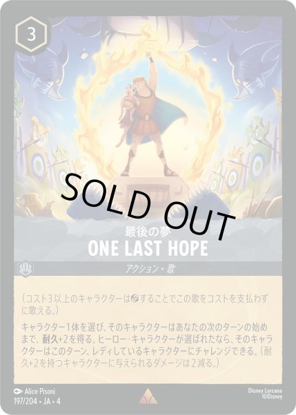 画像1: ★最後の夢 One Last Hope【レア】《スティール》[型番197/204 JA-4] (1)