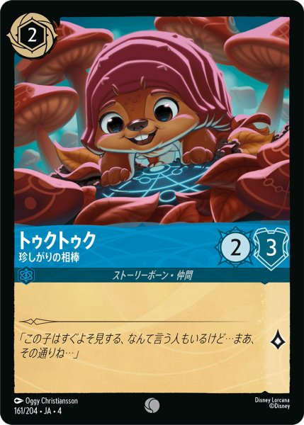 画像1: トゥクトゥク (珍しがりの相棒)【コモン】《サファイア》[型番161/204 JA-4] (1)