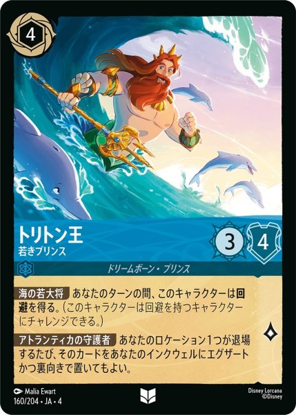 画像1: トリトン王 (若きプリンス)【アンコモン】《サファイア》[型番160/204 JA-4] (1)