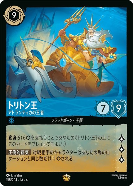 画像1: トリトン王 (アトランティカの王者)【レジェンダリー】《サファイア》[型番158/204 JA-4] (1)