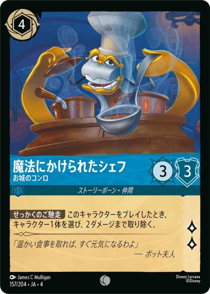 画像1: 魔法にかけられたシェフ (お城のコンロ)【コモン】《サファイア》[型番157/204 JA-4] (1)