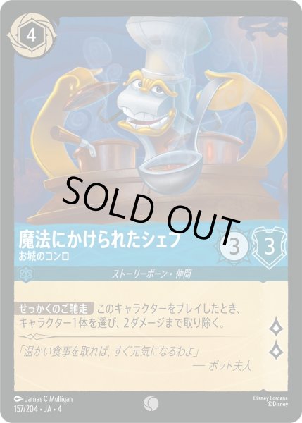 画像1: ★魔法にかけられたシェフ (お城のコンロ)【コモン】《サファイア》[型番157/204 JA-4] (1)