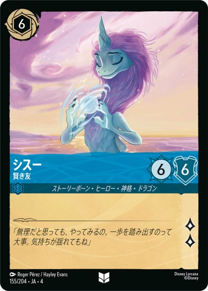 画像1: シスー (賢き友)【アンコモン】《サファイア》[型番155/204 JA-4] (1)