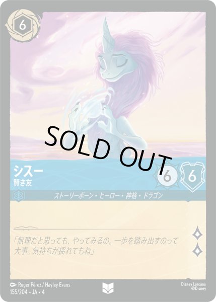 画像1: ★シスー (賢き友)【アンコモン】《サファイア》[型番155/204 JA-4] (1)