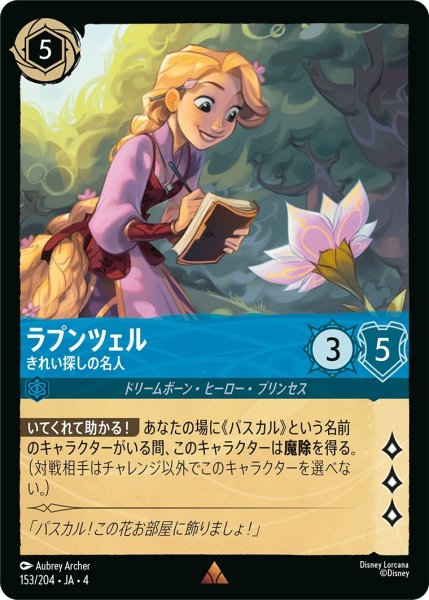 画像1: ラプンツェル (きれい探しの名人)【レア】《サファイア》[型番153/204 JA-4] (1)