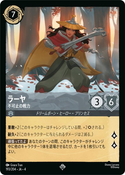 画像1: ラーヤ (不可止の戦力)【スーパーレア】《スティール》[型番193/204 JA-4] (1)