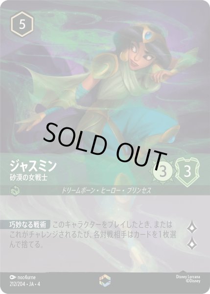 画像1: ジャスミン (砂漠の女戦士)【エンチャンテッド】《エメラルド》[型番212/204 JA-4] (1)
