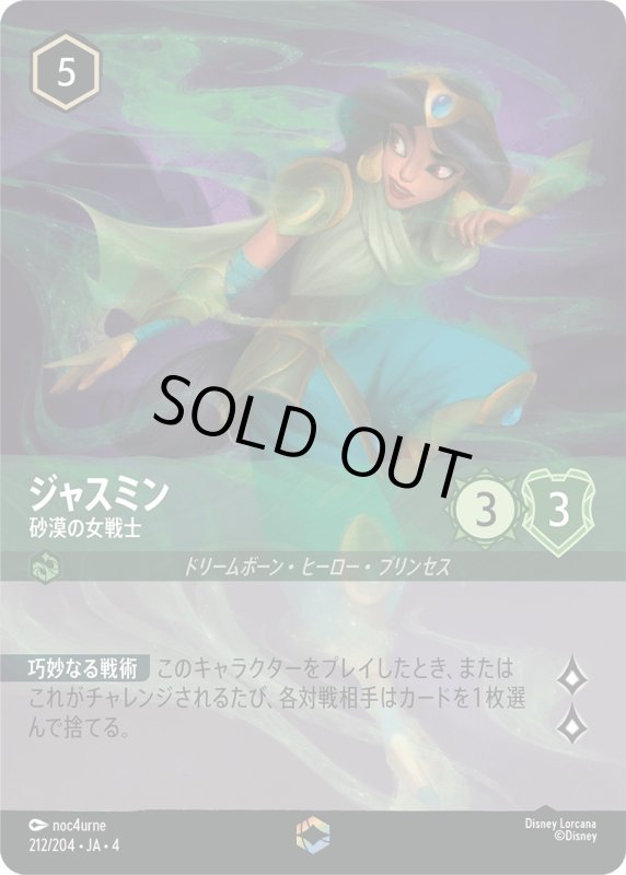 画像1: ジャスミン (砂漠の女戦士)【エンチャンテッド】《エメラルド》[型番212/204 JA-4] (1)