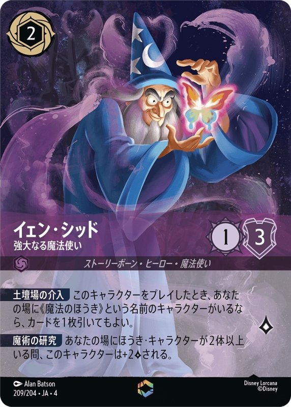 画像1: イェン・シッド (強大なる魔法使い)【エンチャンテッド】《アメジスト》[型番209/204 JA-4] (1)