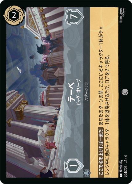 画像1: テーベ (ビッグ・オリーブ)【コモン】《スティール》[型番204/204 JA-4] (1)