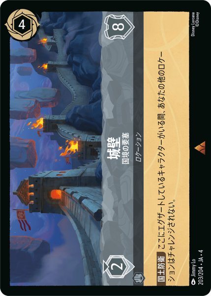 画像1: 城壁 (国境の要塞)【レア】《スティール》[型番203/204 JA-4] (1)