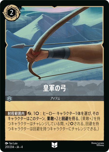 画像1: 皇軍の弓【アンコモン】《スティール》[型番201/204 JA-4] (1)