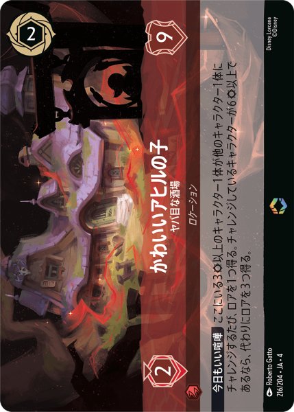 画像1: かわいいアヒルの子 (ヤバ目な酒場)【エンチャンテッド】《ルビー》[型番216/204 JA-4] (1)