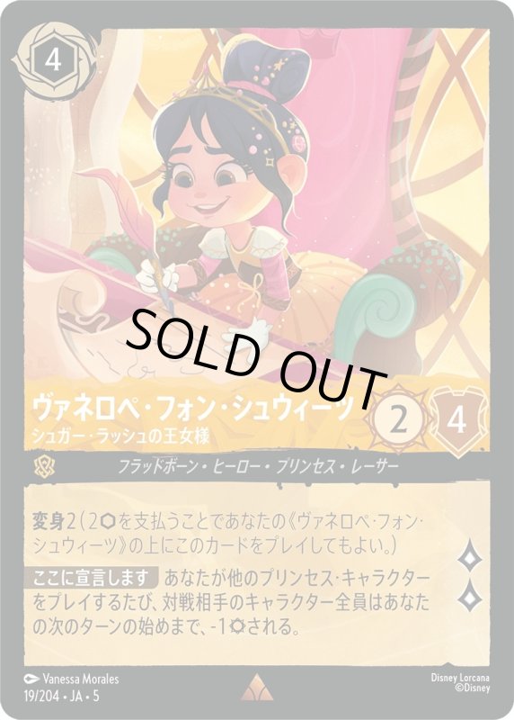 画像1: ヴァネロペ・フォン・シュウィーツ(シュガー・ラッシュの王女様)【レア】《アンバー》[型番19/204 JA-5] (1)