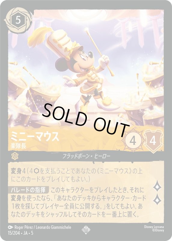 画像1: ミニーマウス(楽隊長)【スーパーレア】《アンバー》[型番15/204 JA-5] (1)