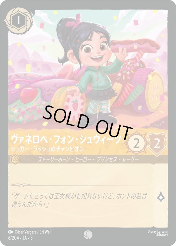 画像1: ヴァネロペ・フォン・シュウィーツ(シュガー・ラッシュのチャンピオン)【コモン】《アンバー》[型番6/204 JA-5] (1)