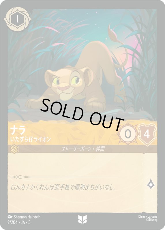 画像1: ナラ(いたずら仔ライオン)【アンコモン】《アンバー》[型番2/204 JA-5] (1)