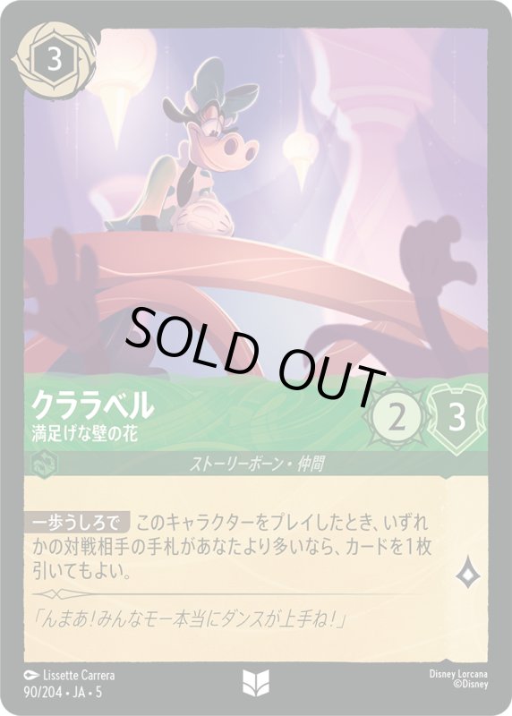 画像1: クララベル(満足げな壁の花)【アンコモン】《エメラルド》[型番90/204 JA-5] (1)