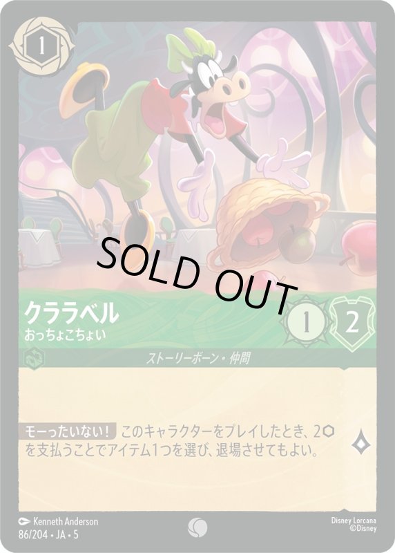 画像1: クララベル(おっちょこちょい)【コモン】《エメラルド》[型番86/204 JA-5] (1)