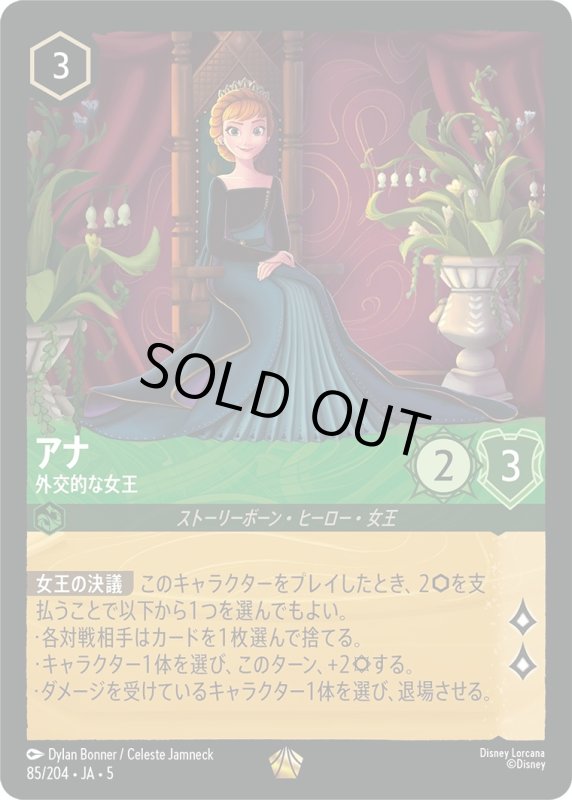 画像1: アナ(外交的な女王)【レジェンダリー】《エメラルド》[型番85/204 JA-5] (1)