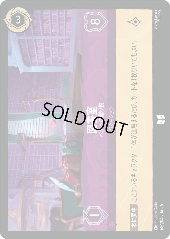 画像1: 図書室(ベルへの贈り物)【アンコモン】《アメジスト》[型番68/204 JA-5] (1)