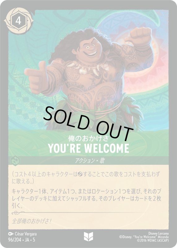 画像1: 俺のおかげさ(You're Welcome)【アンコモン】《エメラルド》[型番96/204 JA-5] (1)